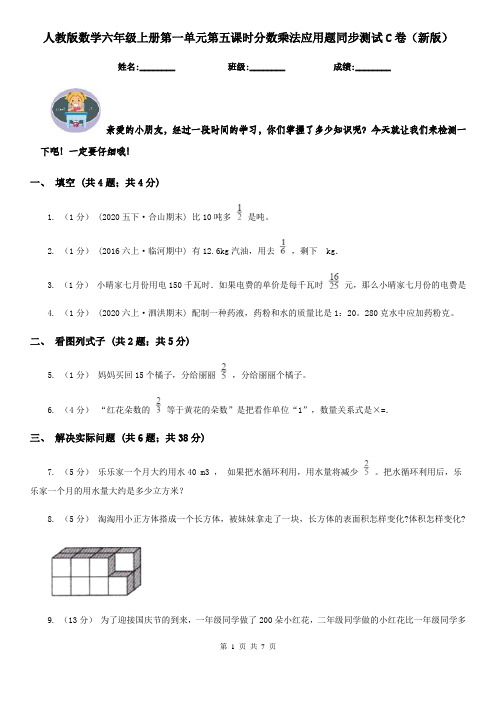 人教版数学六年级上册第一单元第五课时分数乘法应用题同步测试C卷（新版）