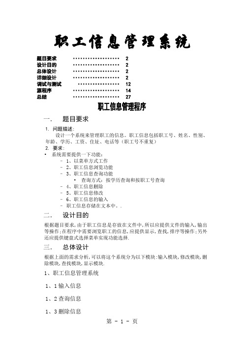 c程序设计报告职工信息管理系统精品文档21页