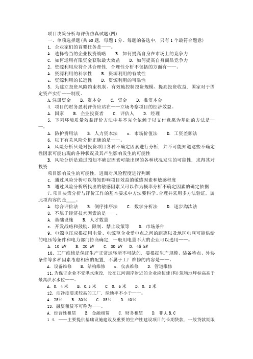 项目决策分析与评价仿真试题(4)