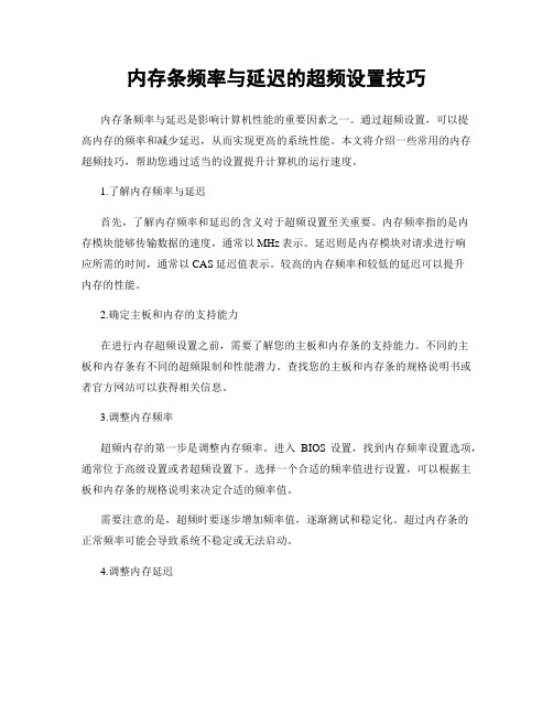 内存条频率与延迟的超频设置技巧