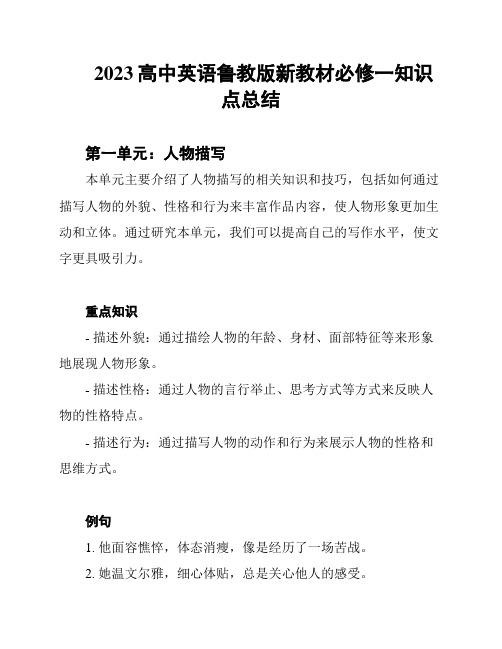 2023高中英语鲁教版新教材必修一知识点总结