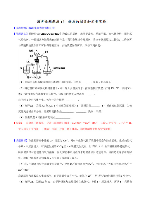 专题17 物质的制备和定量实验-2018年高考化学母题题源系列(解析版)