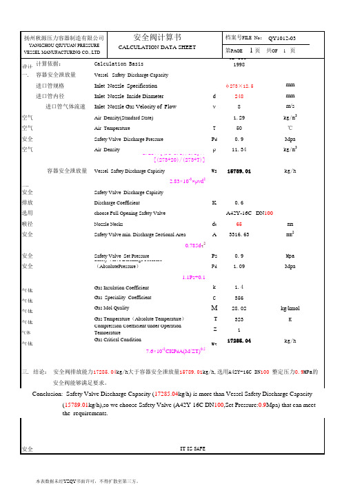 安全阀计算书