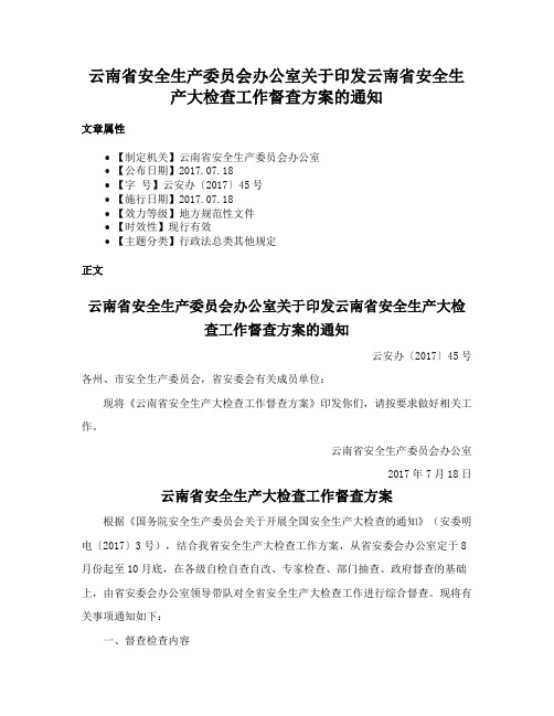 云南省安全生产委员会办公室关于印发云南省安全生产大检查工作督查方案的通知