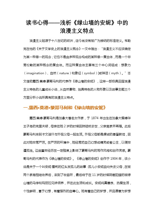 读书心得——浅析《绿山墙的安妮》中的浪漫主义特点
