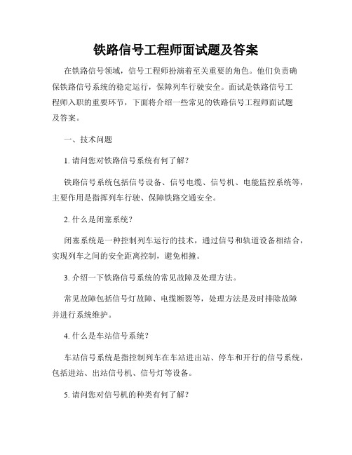 铁路信号工程师面试题及答案