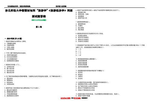 东北财经大学智慧树知到“旅游学”《旅游经济学》网课测试题答案3