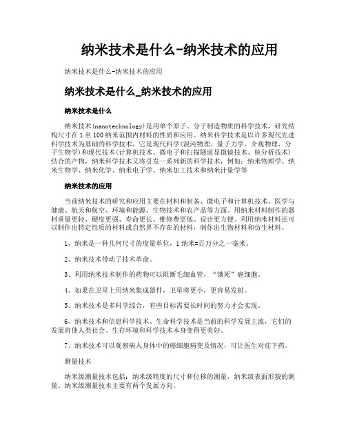 纳米技术是什么纳米技术的应用