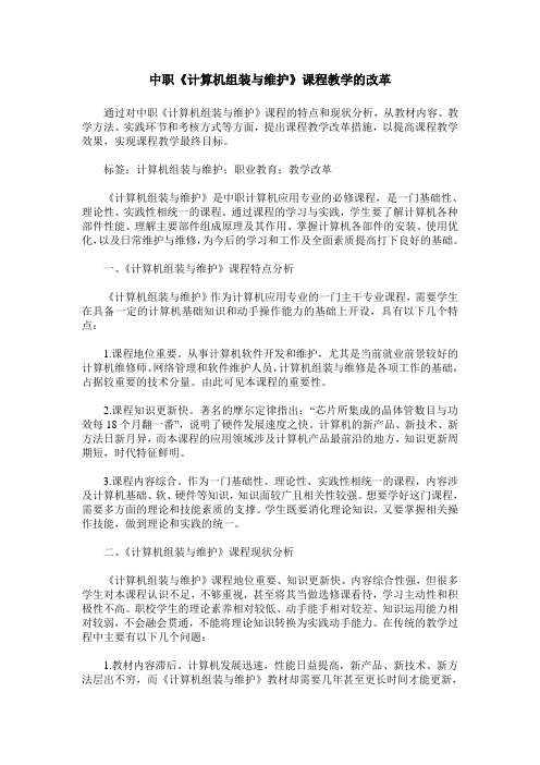 中职《计算机组装与维护》课程教学的改革