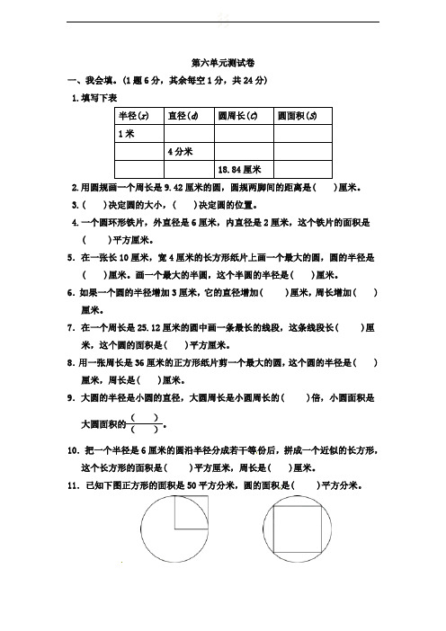 2018-2019学年苏教版五年级数学第二学期第六单元 圆测试卷(含答案)