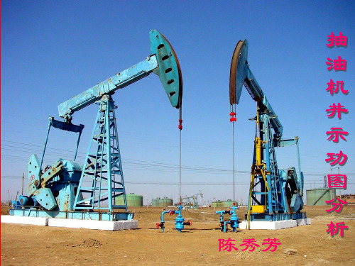 抽油机示功图分析_90