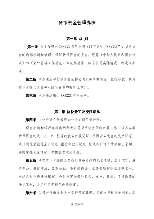 公司货币资金管理办法