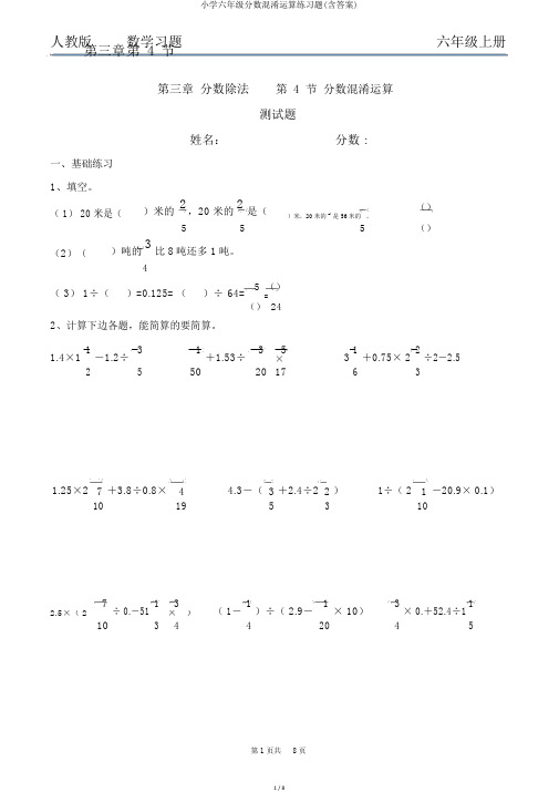 小学六年级分数混合运算练习题(含答案)