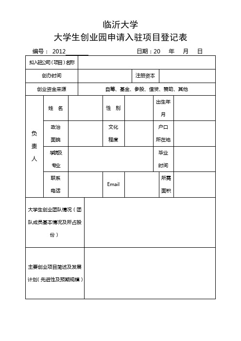 创业园入驻公司项目登记表(2012.9.1)