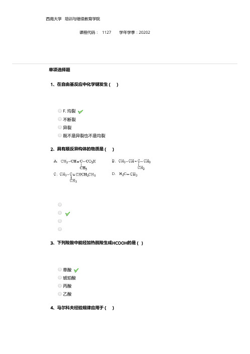 2020年秋季学期西南大学 -答案-1127《有机化学(一)》