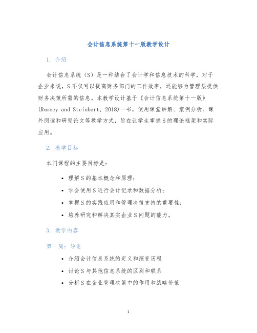 会计信息系统第十一版教学设计