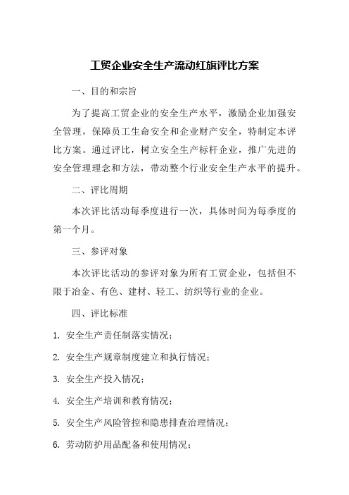 工贸企业安全生产流动红旗评比方案