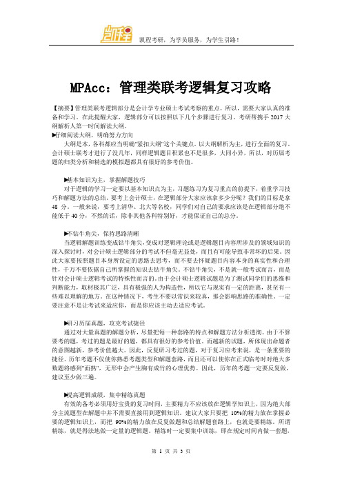 MPAcc：管理类联考逻辑复习攻略