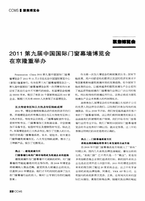 2011第九届中国国际门窗幕墙博览会在京隆重举办