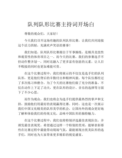 队列队形比赛主持词开场白