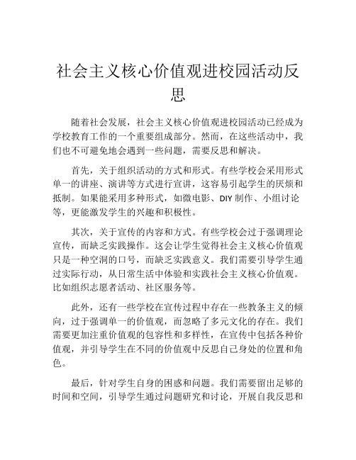 社会主义核心价值观进校园活动反思