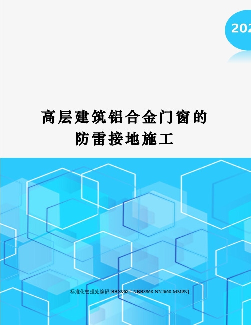 高层建筑铝合金门窗的防雷接地施工