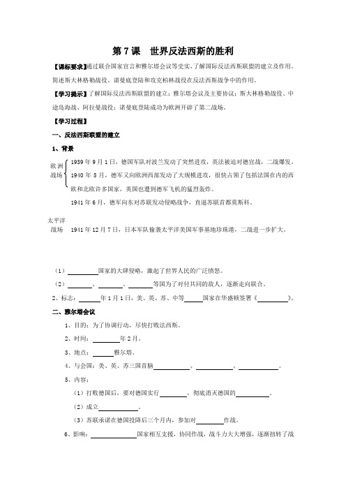 人教版九年级历史下册第7课  世界反法西斯战争的胜利 优质学案 导学案