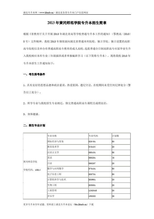 2013年黄冈师范学院专升本招生简章