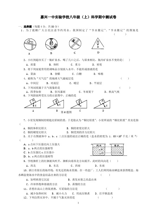 嘉兴一中实验学校八年级(上)科学期中测试卷