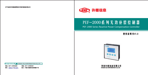 许继信息PEF系列功率因数控制器使用说明书