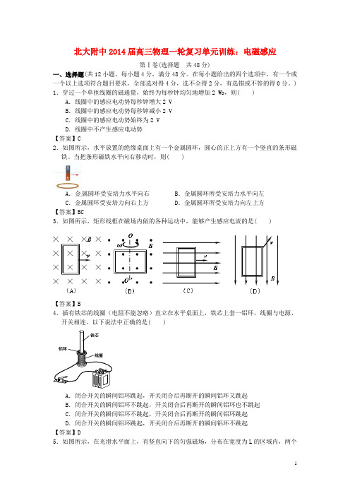 北京市北京大学附属中学2014届高三物理一轮复习专题训练电磁感应