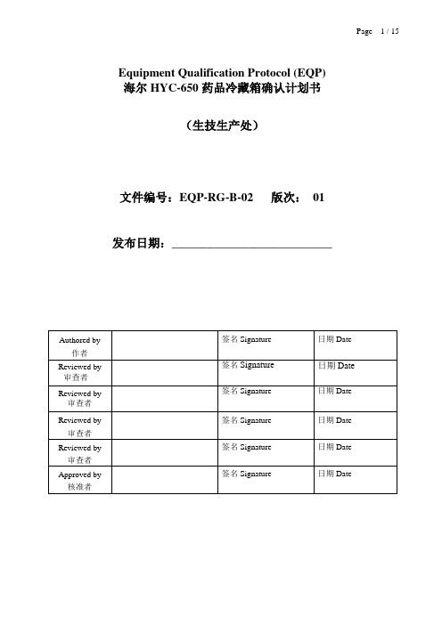 2-8℃药品冷藏箱确认计划书EQP(内含风险评估)