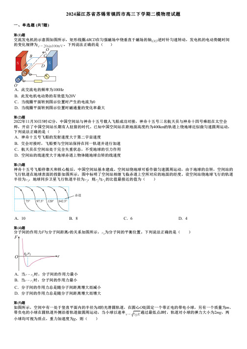 2024届江苏省苏锡常镇四市高三下学期二模物理试题