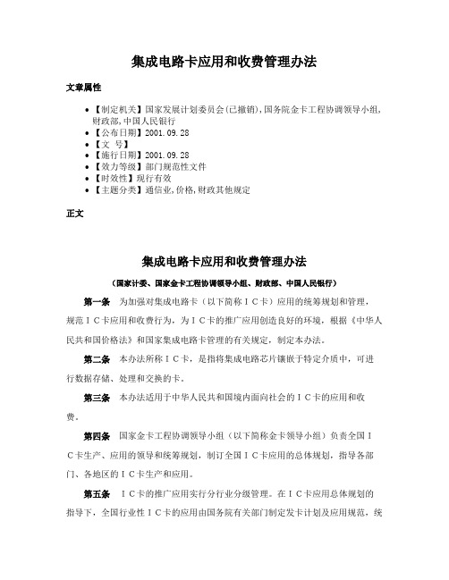 集成电路卡应用和收费管理办法