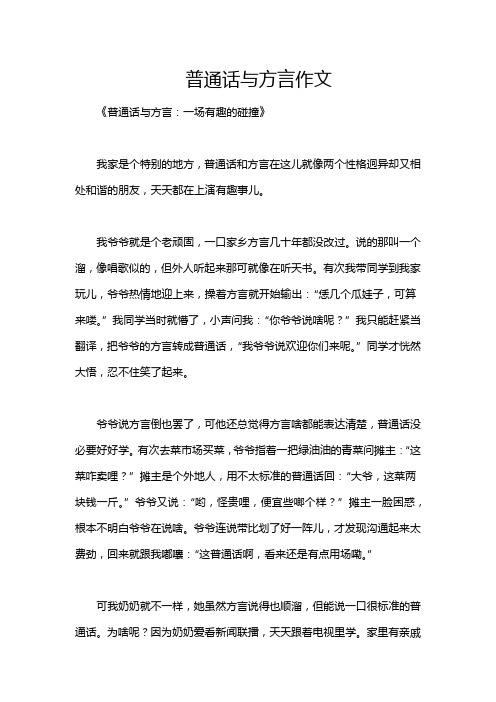 普通话与方言作文