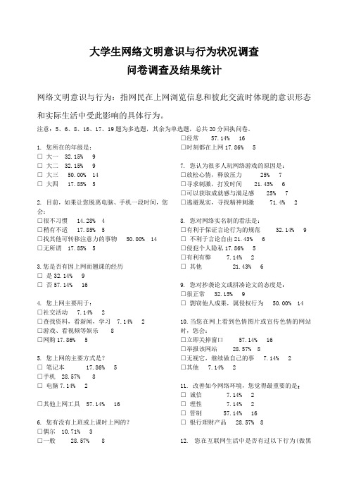 社会调研报告——大学生网络文明意识与行为状况调查统计及分析