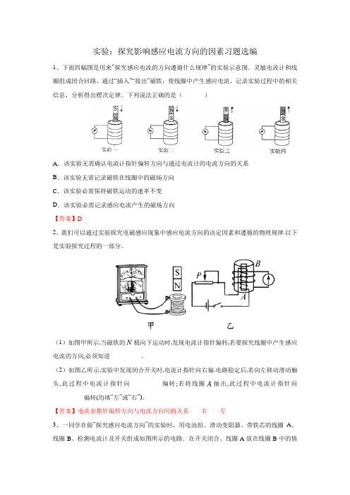 高三电学实验复习—探究影响感应电流方向的因素习题选编 含答案