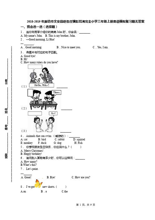 2018-2019年廊坊市文安县赵各庄镇彭耳湾完全小学三年级上册英语模拟复习题无答案