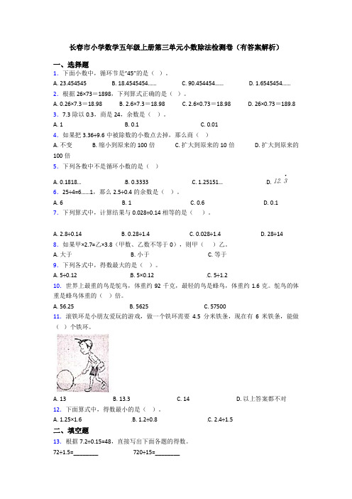 长春市小学数学五年级上册第三单元小数除法检测卷(有答案解析)