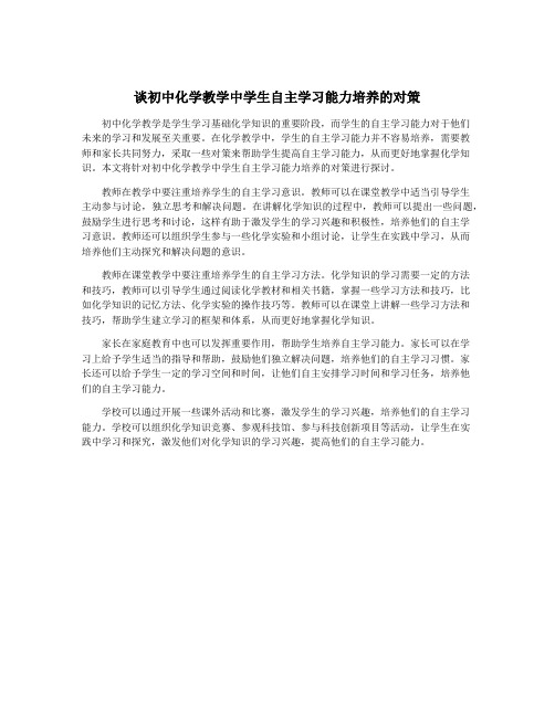 谈初中化学教学中学生自主学习能力培养的对策