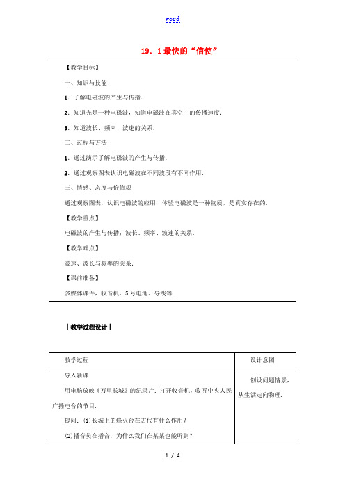 九年级物理下册 第十九章 电磁波与信息时代 19.1 最快的“信使”教案 (新版)粤教沪版-(新版)