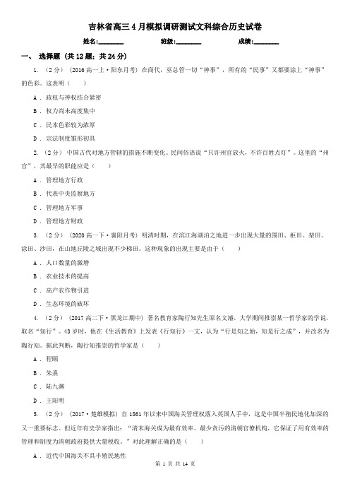 吉林省高三4月模拟调研测试文科综合历史试卷