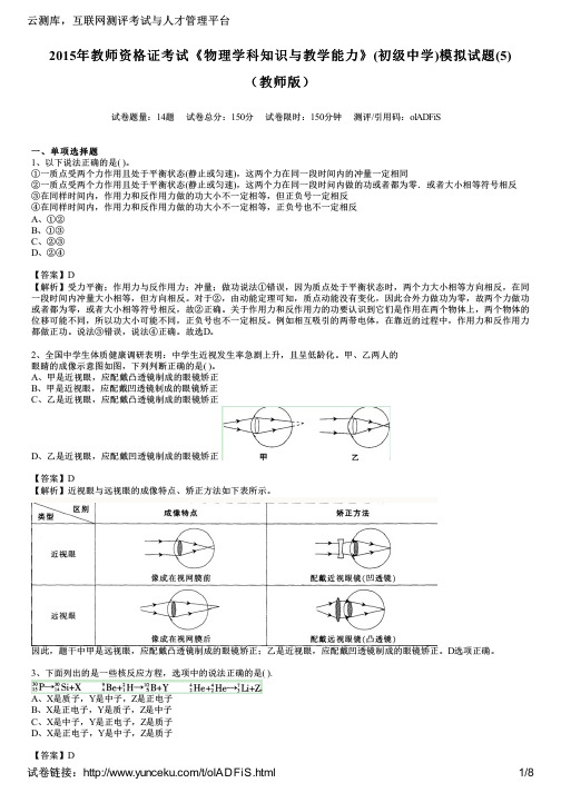 2015年教师资格证考试《物理学科知识与教学能力》(初级中学)模拟试题(5)(教师版)