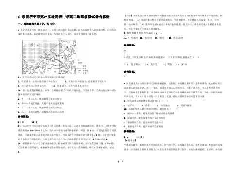 山东省济宁市兖州实验高级中学高二地理模拟试卷含解析