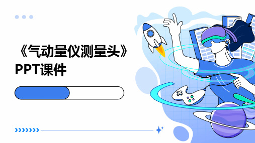 《气动量仪测量头》课件