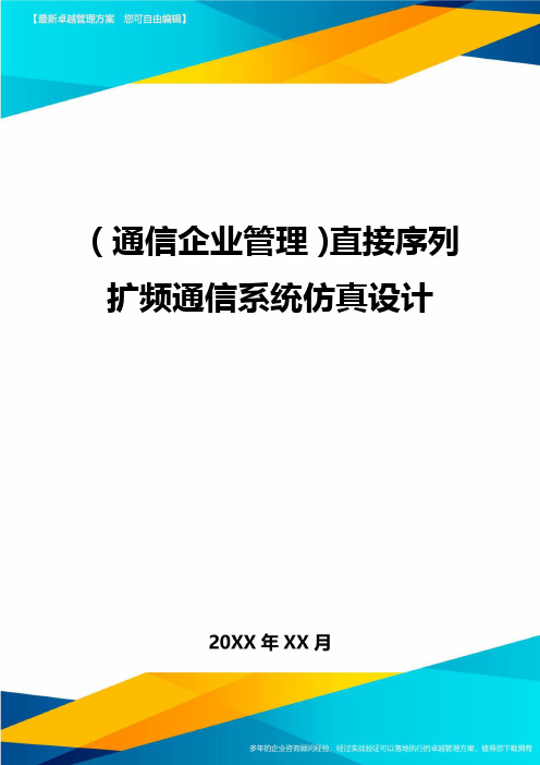 【通信行业类】直接序列扩频通信系统仿真设计精编