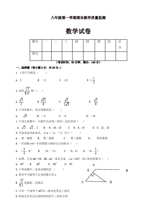 揭西县北师大八年级上数学期末考试题(有答案)