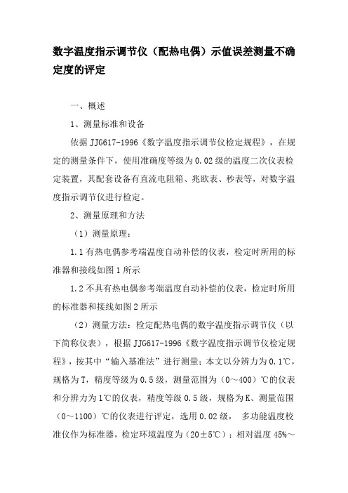 数字温度指示调节仪(配热电偶)示值误差测量不确定度的评定-最新年精选文档