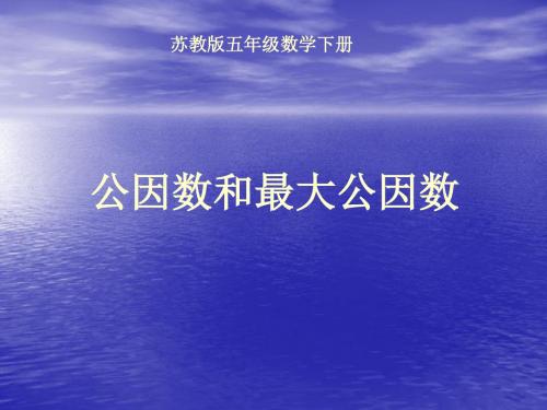 《公因数和最大公因数》公倍数和公因数PPT课件2 (共12张PPT)