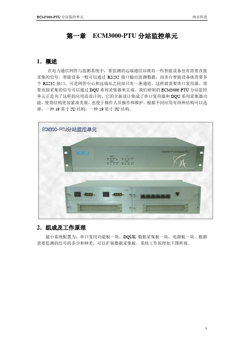 ECM3000分站式监控单元